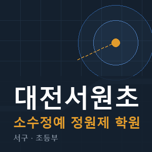 대전서원초 소수정예 학원 안내