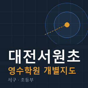 대전서원초 영수 학원 안내