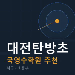 대전탄방초 국영수 학원 안내