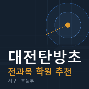 대전탄방초 전과목 학원 안내