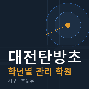 대전탄방초 내신 학원 안내