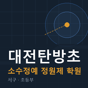 대전탄방초 소수정예 학원 안내