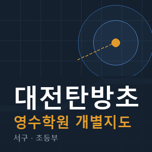 대전탄방초 영수 학원 안내