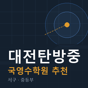 대전탄방중 국영수 학원 안내