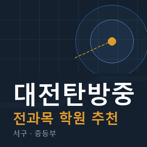 대전탄방중 전과목 학원 안내