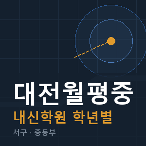 대전월평중 내신 학원 안내