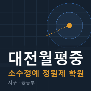 대전월평중 소수정예 학원 안내