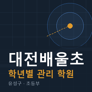 대전배울초 내신 학원 안내