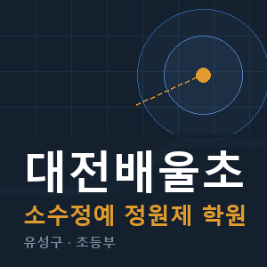 대전배울초 소수정예 학원 안내