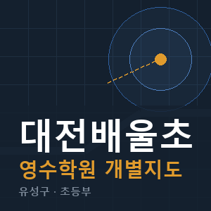 대전배울초 영수 학원 안내