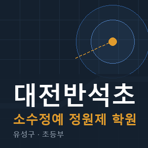 대전반석초 소수정예 학원 안내
