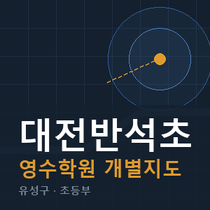 대전반석초 영수 학원 안내