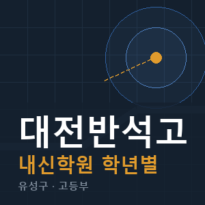 대전반석고 내신 학원 안내