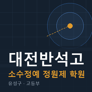 대전반석고 소수정예 학원 안내
