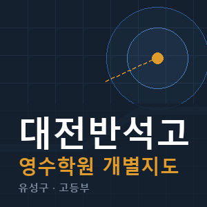 대전반석고 영수 학원 안내