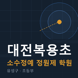 대전복용초 소수정예 학원 안내