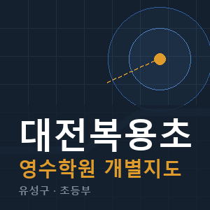 대전복용초 영수 학원 안내