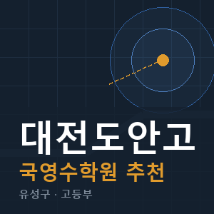 대전도안고 국영수 학원 안내