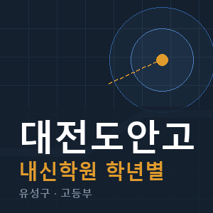 대전도안고 내신 학원 안내
