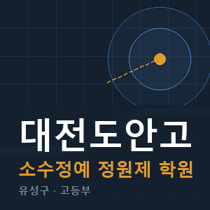 대전도안고 소수정예 학원 안내
