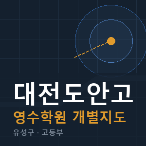 대전도안고 영수 학원 안내