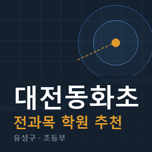 대전동화초 전과목 학원 안내