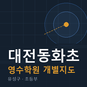 대전동화초 영수 학원 안내