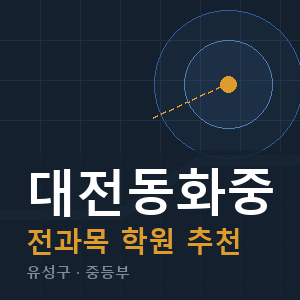 대전동화중 전과목 학원 안내