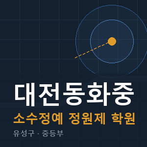 대전동화중 소수정예 학원 안내