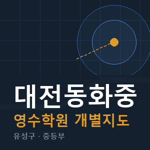대전동화중 영수 학원 안내