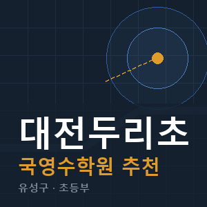 대전두리초 국영수 학원 안내