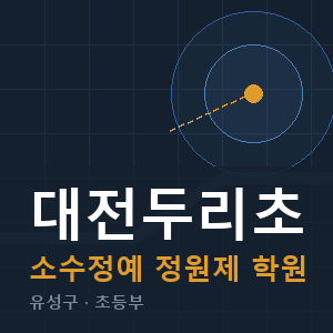 대전두리초 소수정예 학원 안내