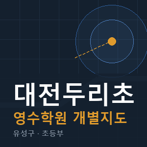 대전두리초 영수 학원 안내