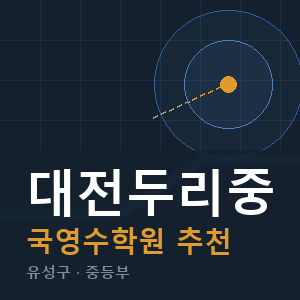 대전두리중 국영수 학원 안내