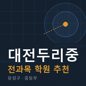 대전두리중 전과목 학원 안내