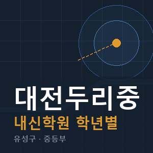 대전두리중 내신 학원 안내