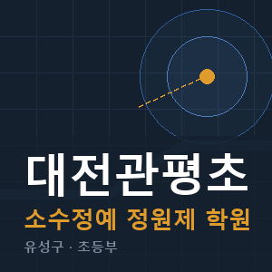 대전관평초 소수정예 학원 안내