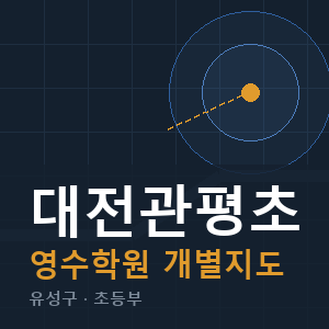 대전관평초 영수 학원 안내