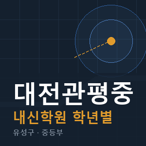대전관평중 내신 학원 안내