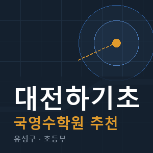 대전하기초 국영수 학원 안내