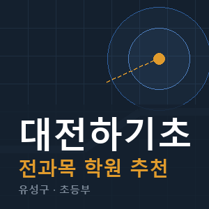 대전하기초 전과목 학원 안내