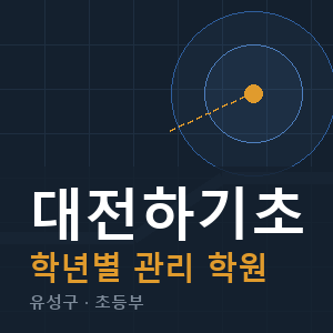 대전하기초 내신 학원 안내
