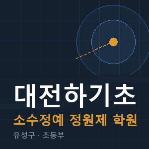 대전하기초 소수정예 학원 안내