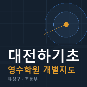 대전하기초 영수 학원 안내