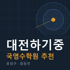 대전하기중 국영수 학원 안내