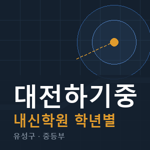 대전하기중 내신 학원 안내