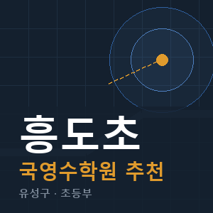 흥도초 국영수 학원 안내