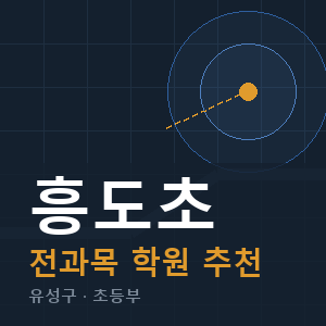 흥도초 전과목 학원 안내