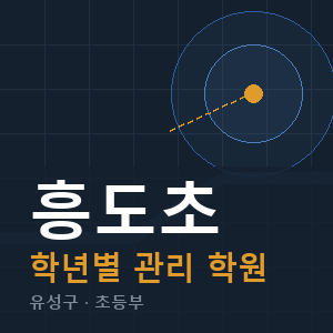 흥도초 내신 학원 안내