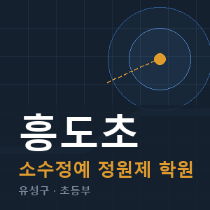 흥도초 소수정예 학원 안내